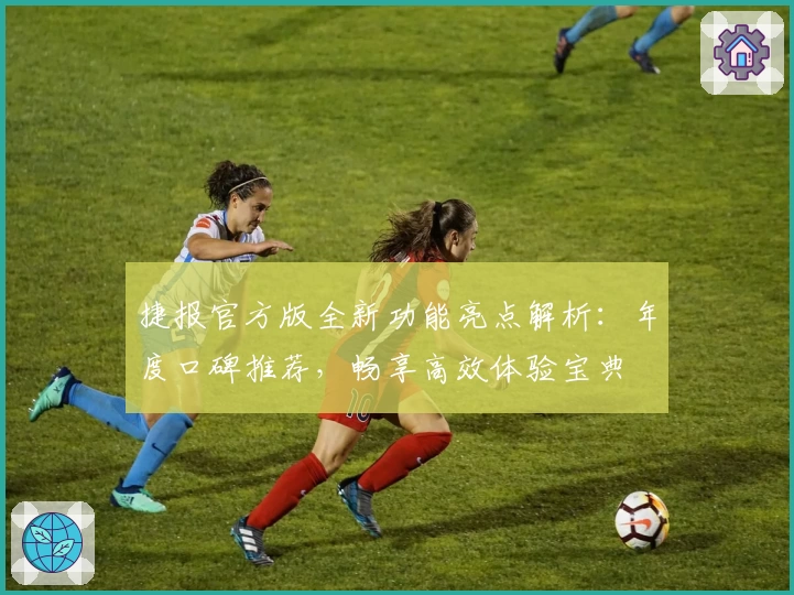 捷报官方版全新功能亮点解析：年度口碑推荐，畅享高效体验宝典