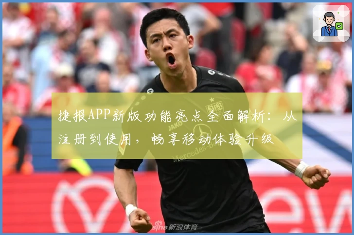 捷报APP新版功能亮点全面解析：从注册到使用，畅享移动体验升级