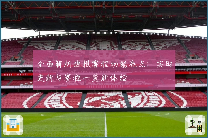 全面解析捷报赛程功能亮点：实时更新与赛程一览新体验