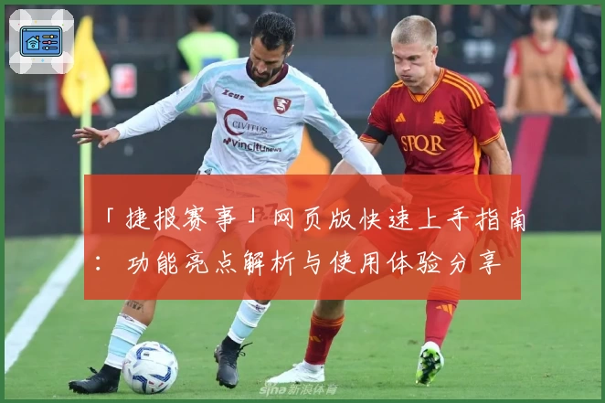 「捷报赛事」网页版快速上手指南：功能亮点解析与使用体验分享