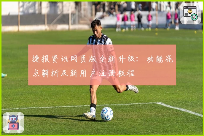 捷报资讯网页版全新升级：功能亮点解析及新用户注册教程