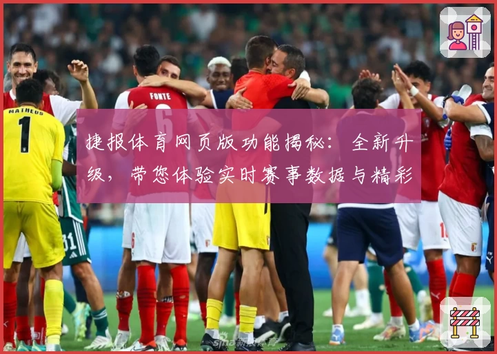 捷报体育网页版功能揭秘：全新升级，带您体验实时赛事数据与精彩互动
