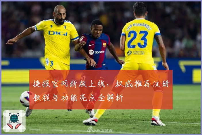 捷报官网新版上线，权威推荐注册教程与功能亮点全解析