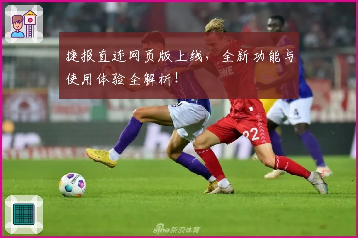 捷报直连网页版上线，全新功能与使用体验全解析！