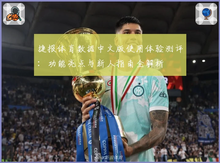 捷报体育数据中文版使用体验测评：功能亮点与新人指南全解析