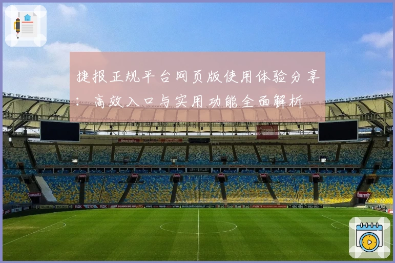 捷报正规平台网页版使用体验分享：高效入口与实用功能全面解析