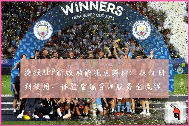 捷报APP新版功能亮点解析：从注册到使用，体验智能资讯服务全流程